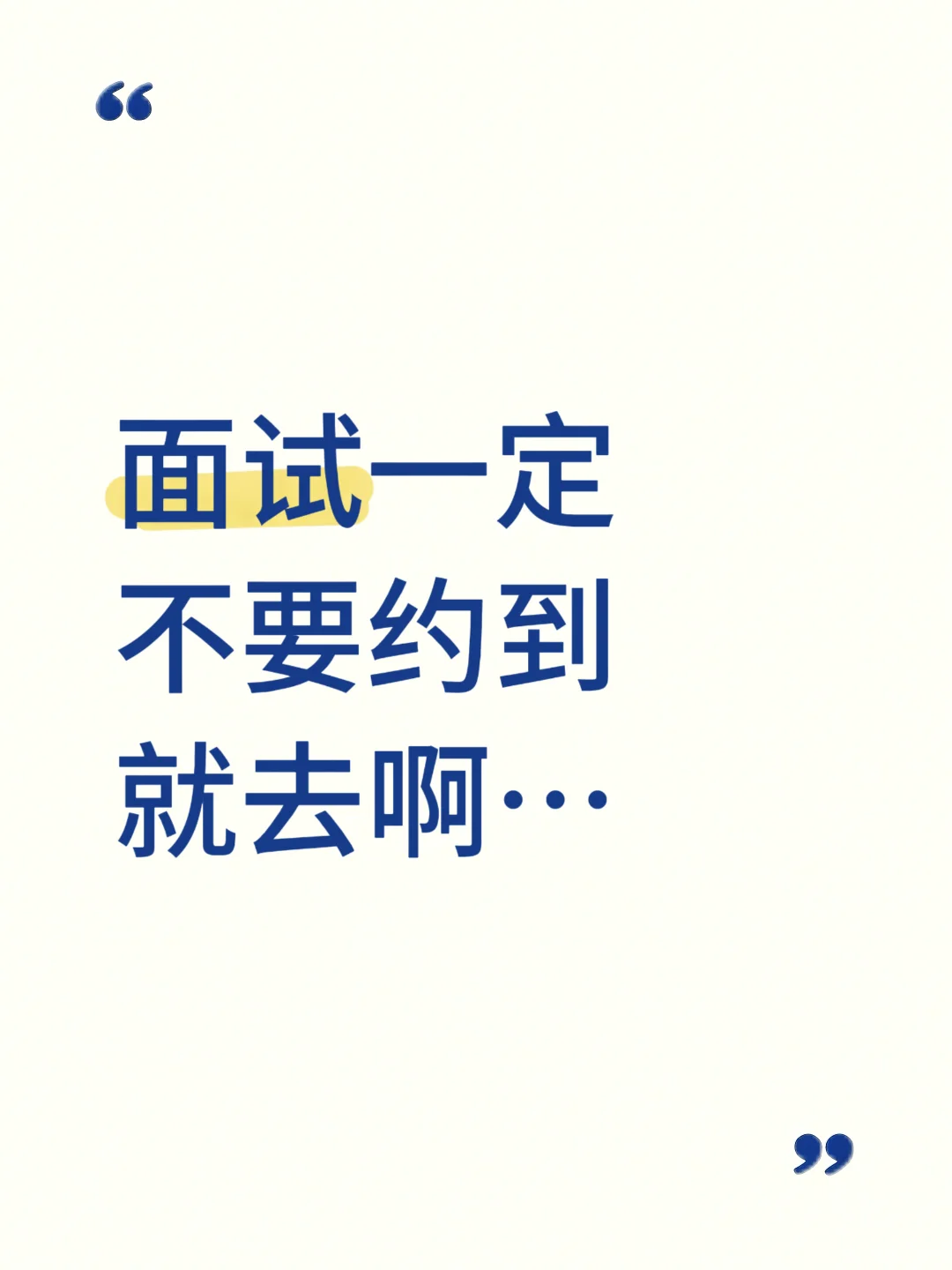 面试不要约到就去，一定要先了解这几点‼️