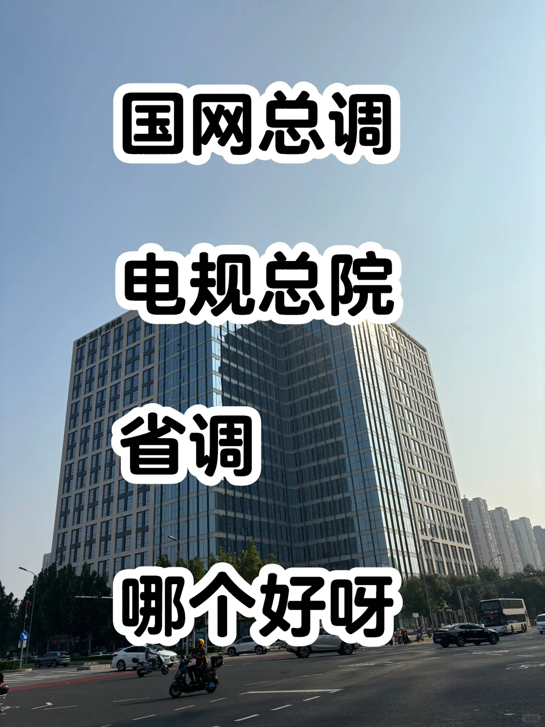 国调，电规总院，省调，哪个好呢