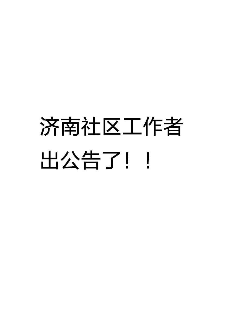 济南社区工作者出公告了！！