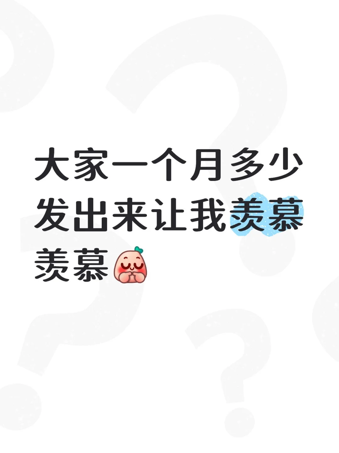一个月的工资