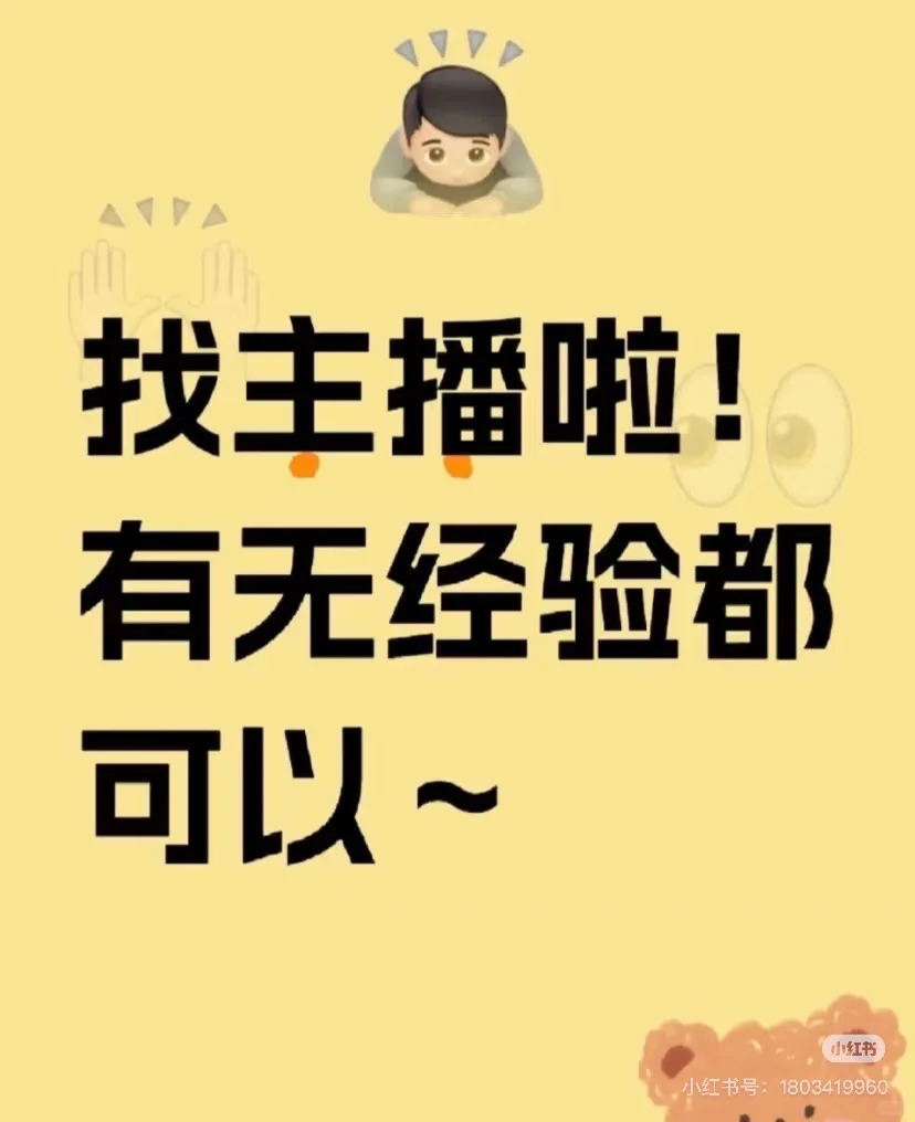 招主播 小白可接受