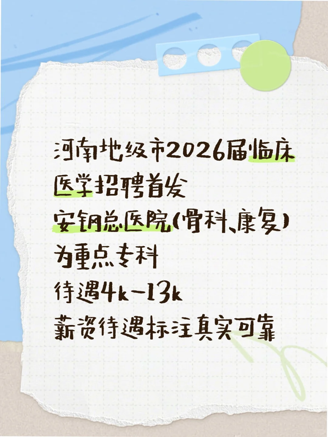 河南地级市安阳安钢总医院2026届临床招聘