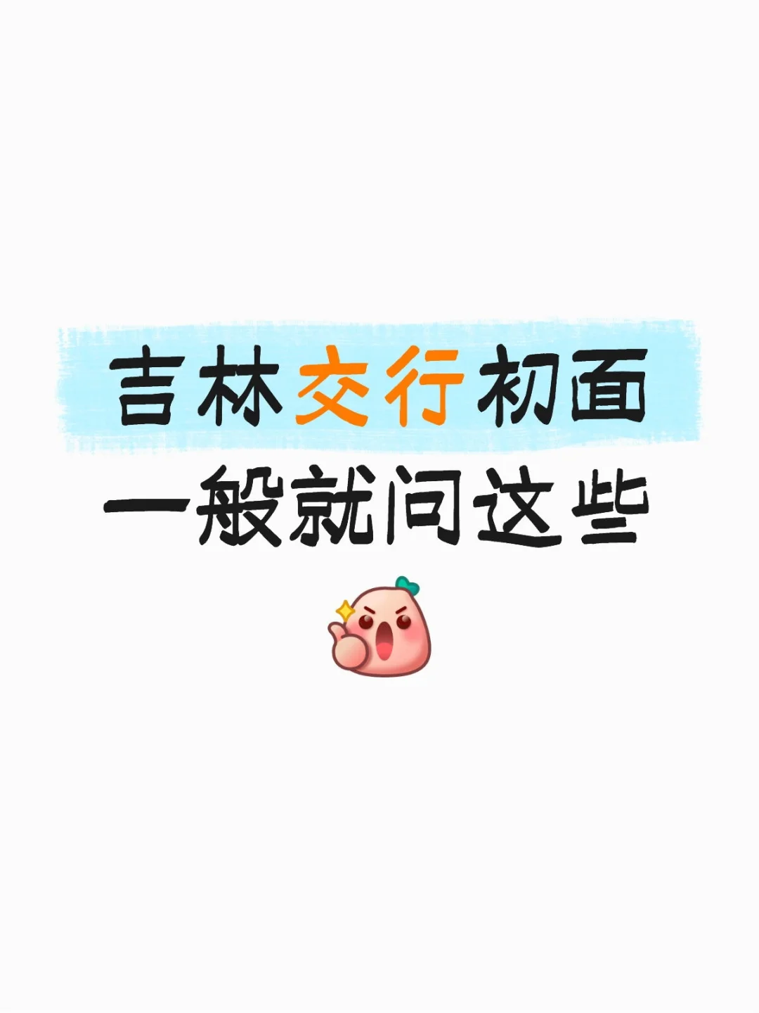 吉林交行初面一般就问这些