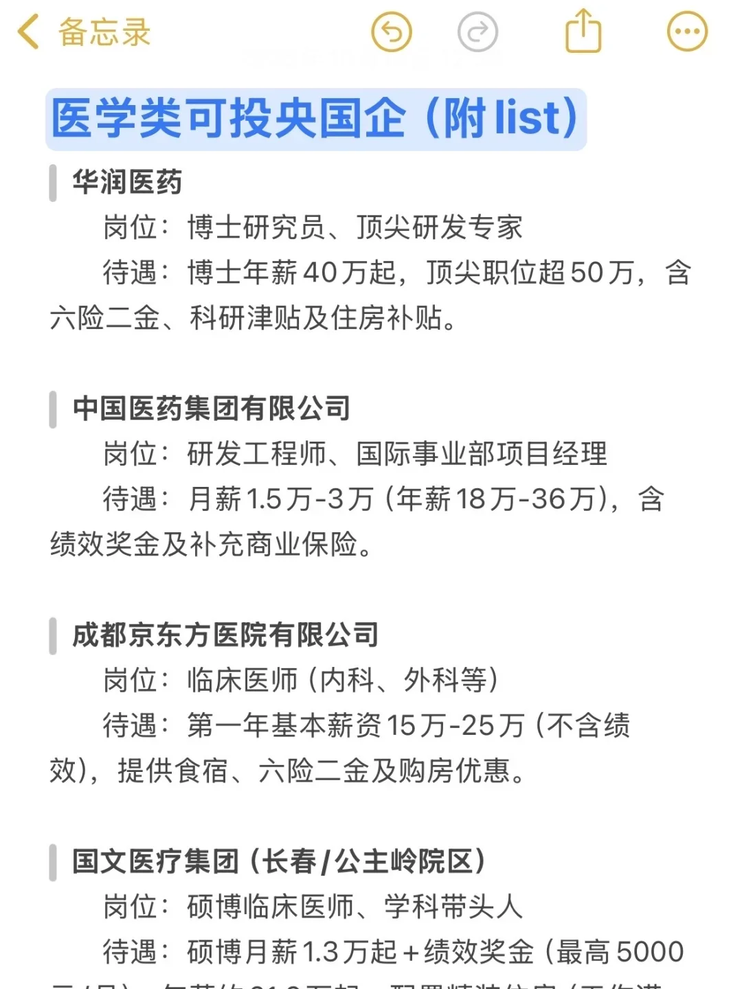 医学类一定要去的央国企(附list)