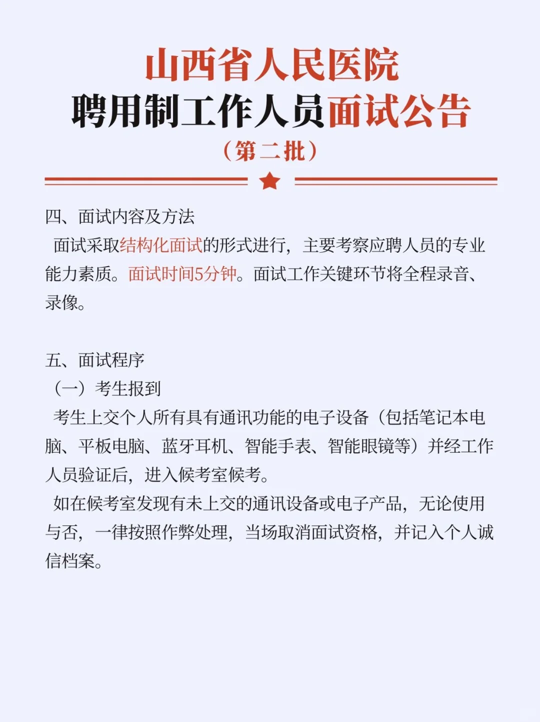 4.11考试☞山西省人民医院聘用制招聘面试