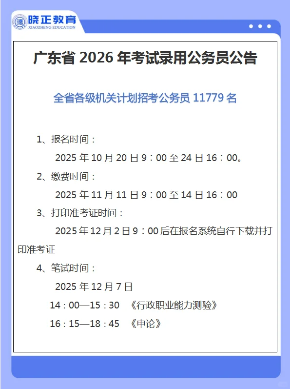 招录11779人，26年广东省公务员招考公告来