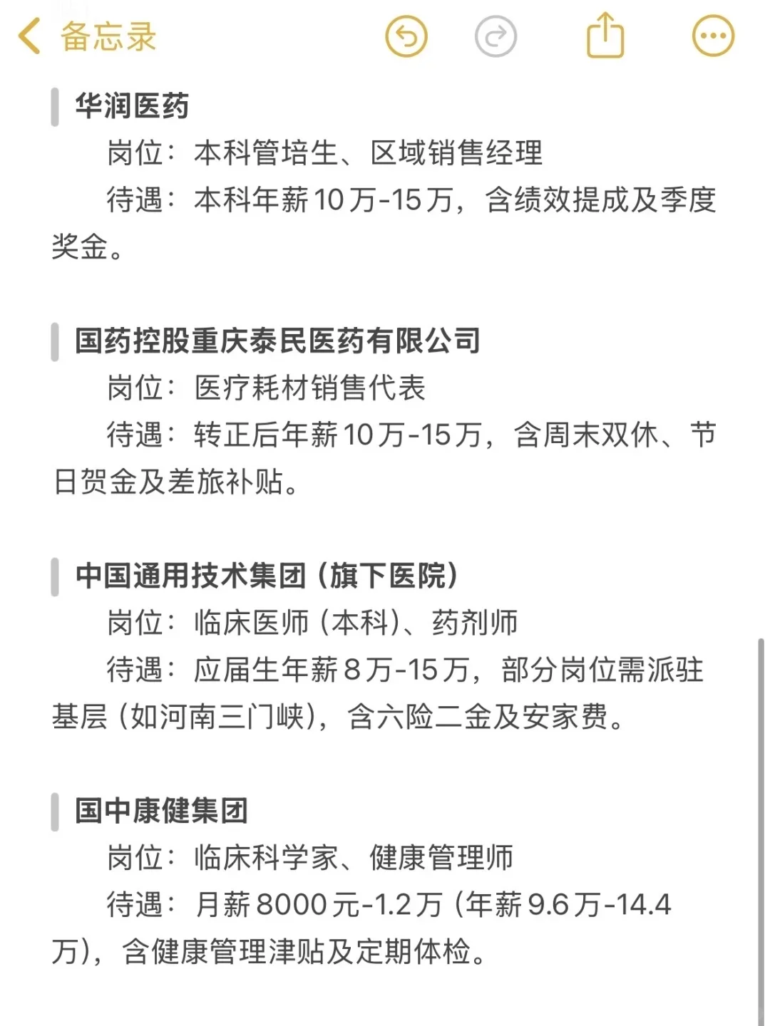 医学类一定要去的央国企(附list)