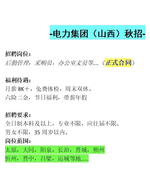 电力集团（山西）秋招