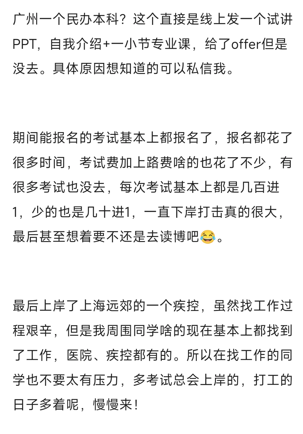 25公卫专硕找工作历程