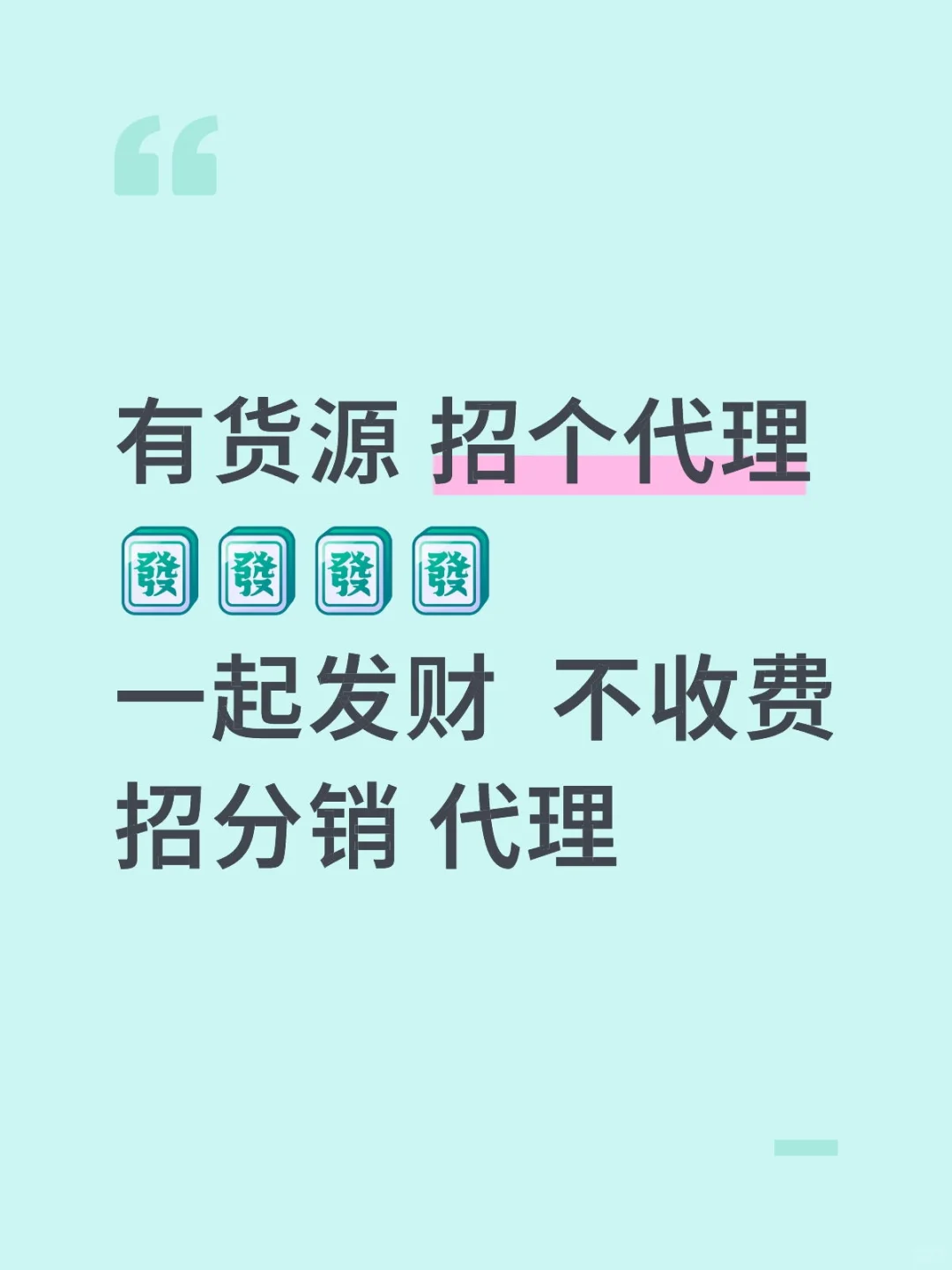 招个代理