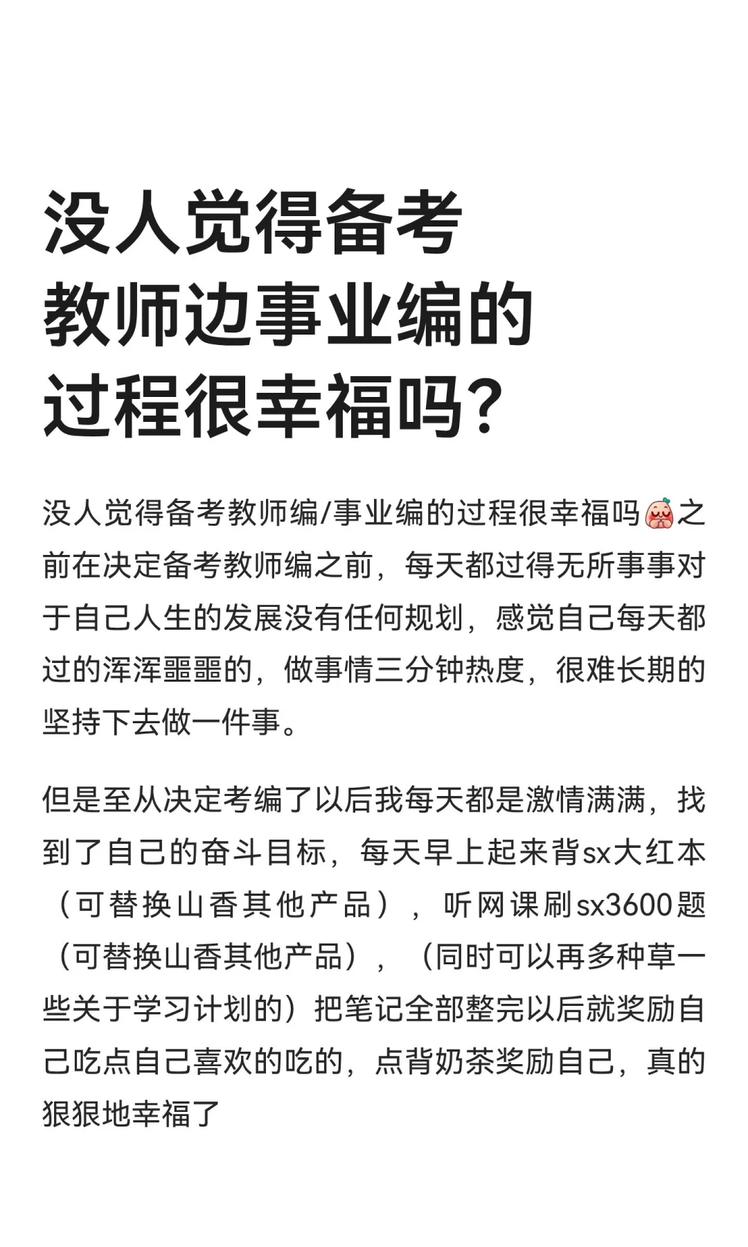 没人觉得备考教师编事业编的过程很幸福吗？