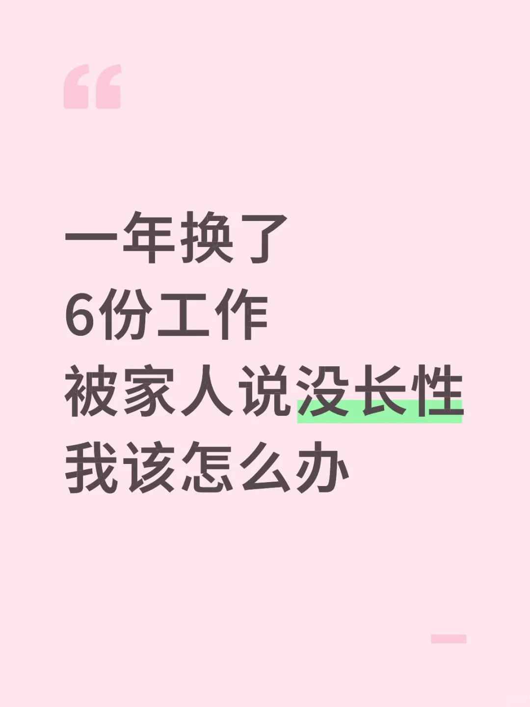一年换了6份工作，被家人说没长性