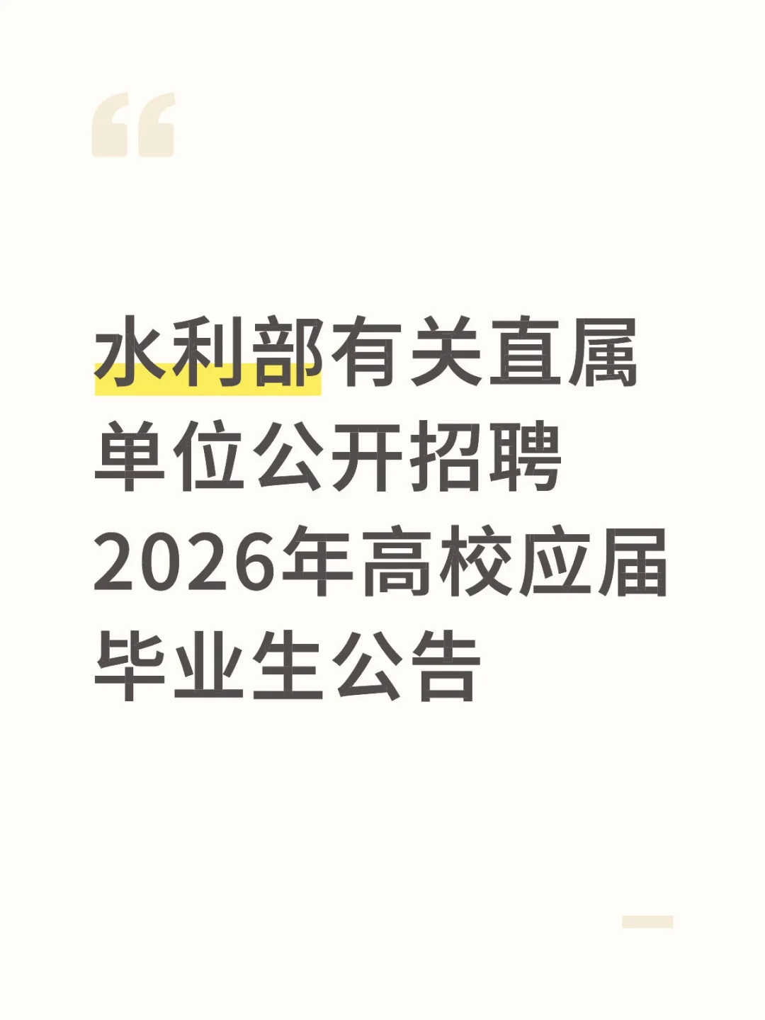水利部有关直属单位公开招聘