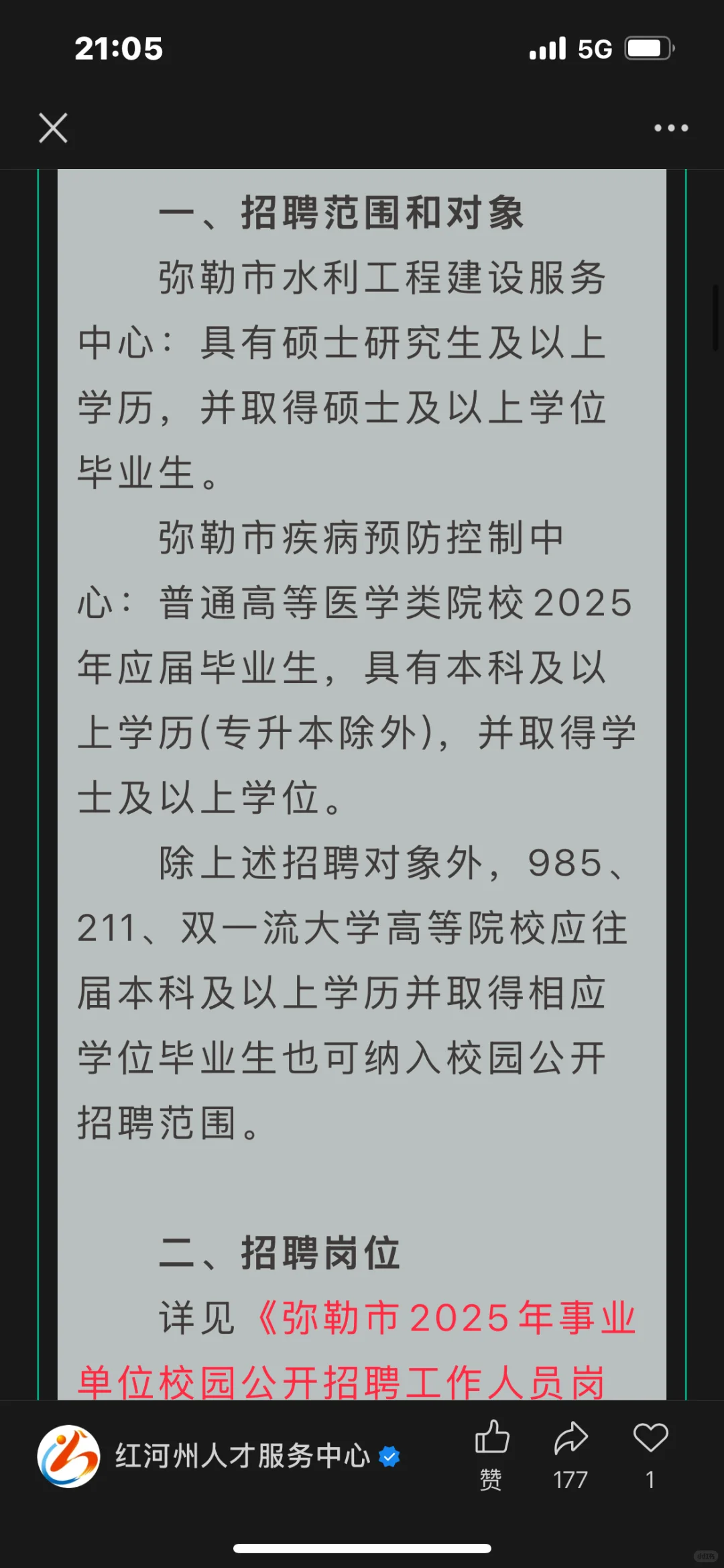 弥勒市事业单位招聘