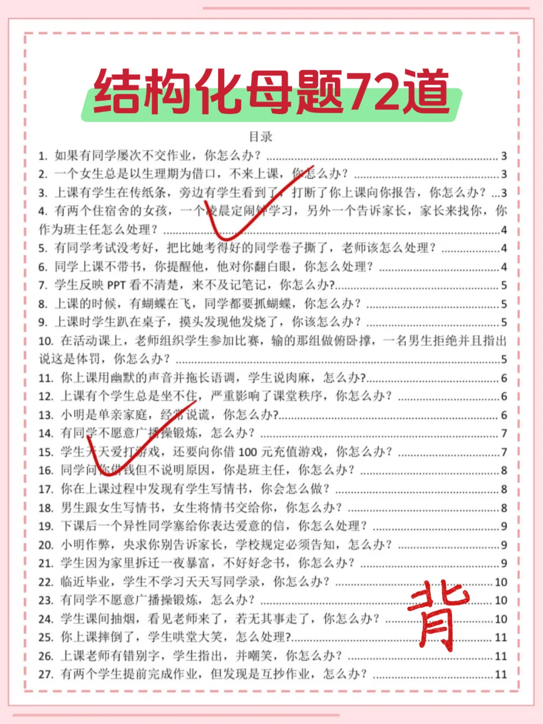 提醒！25下教资面试结构化就这72道，速存‼️
