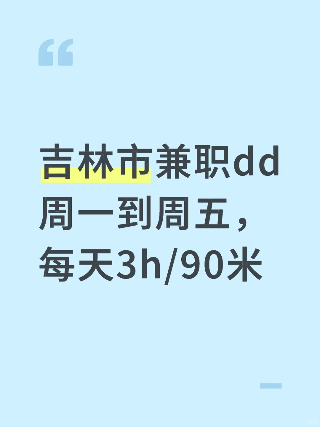 吉林市兼职dd