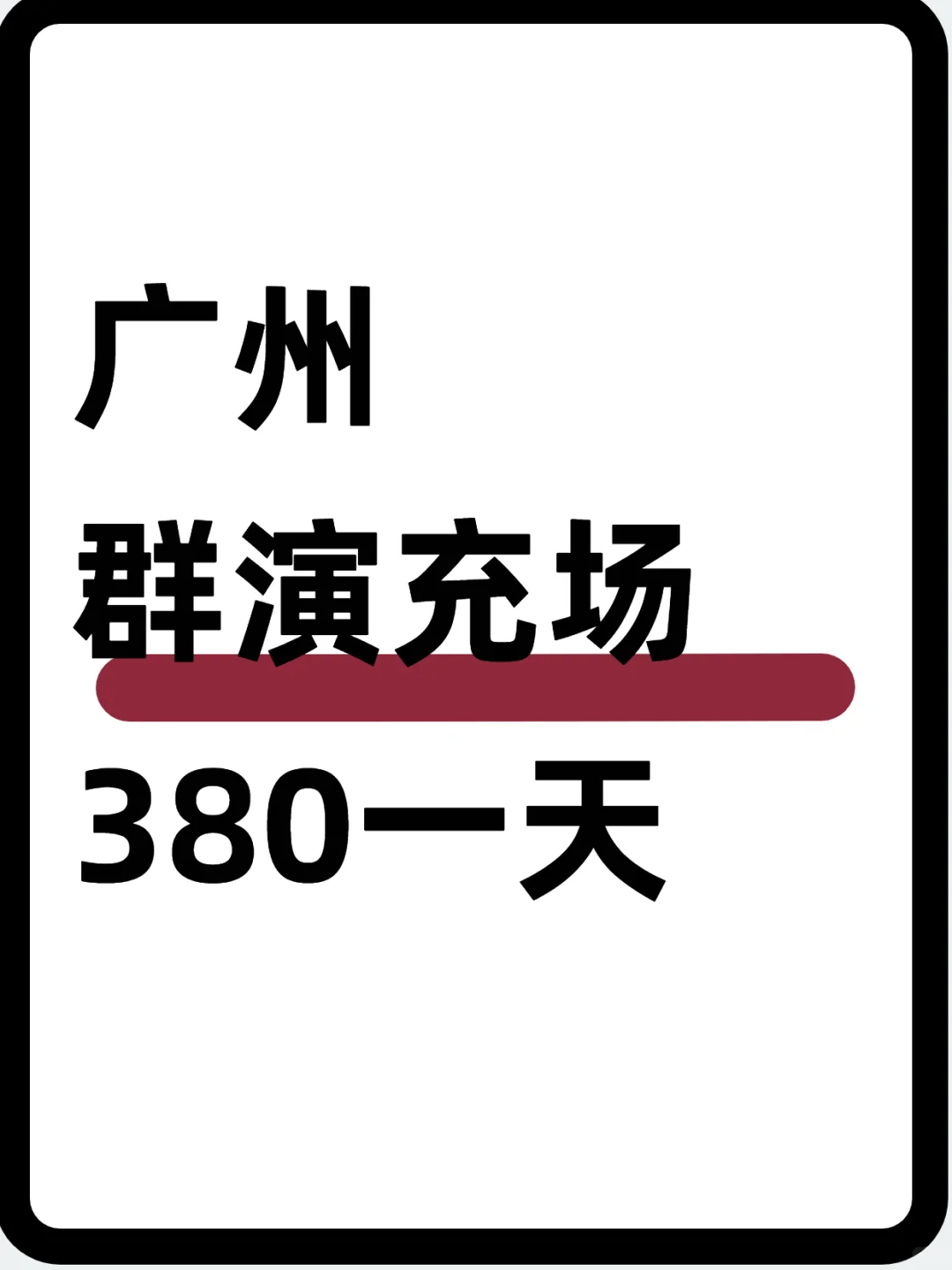 广州群演跑龙套～380
