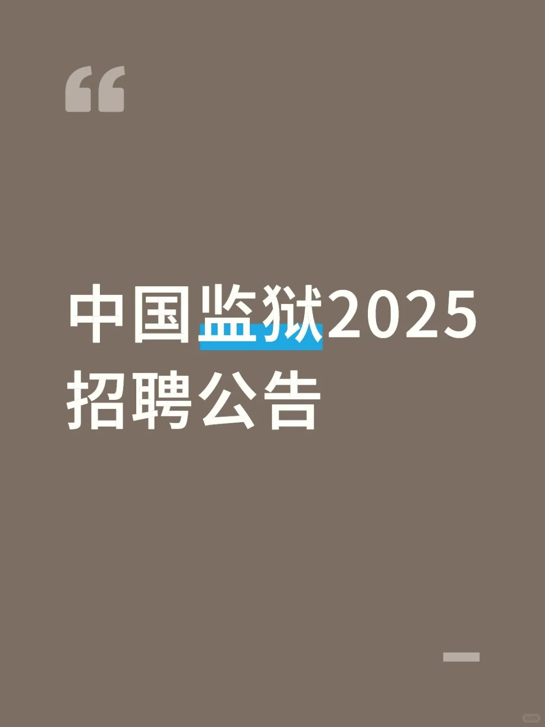 中国监狱2025招聘公告