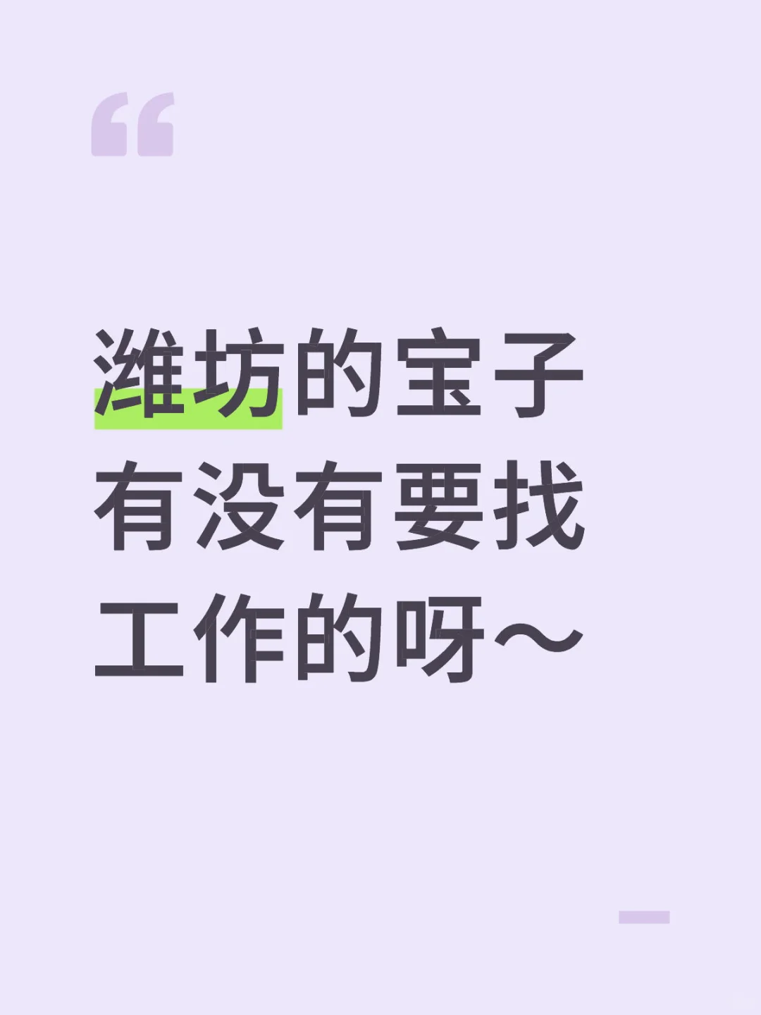 潍坊招聘