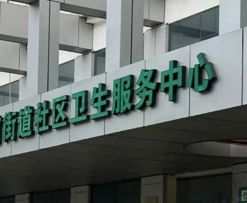 社区医院有人愿意来吗？大专就行，稳定、清闲