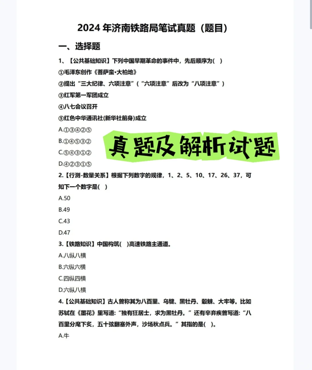 2025济南铁路局招聘考试资料
