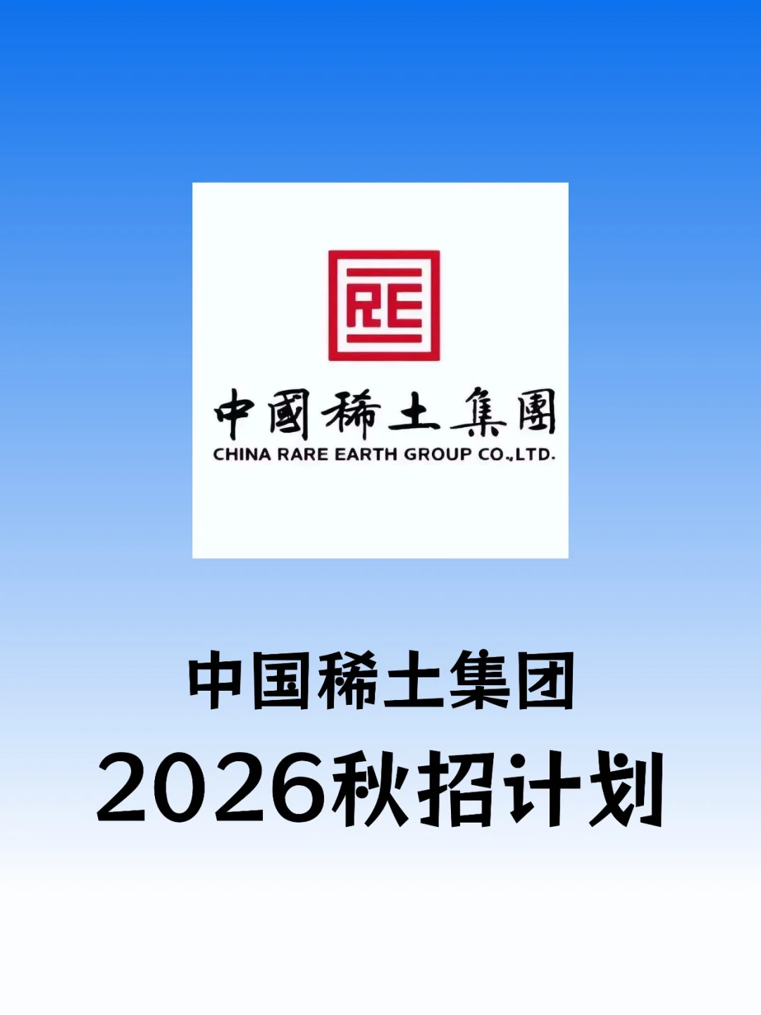 中国稀土集团突然开始捞人啦！！