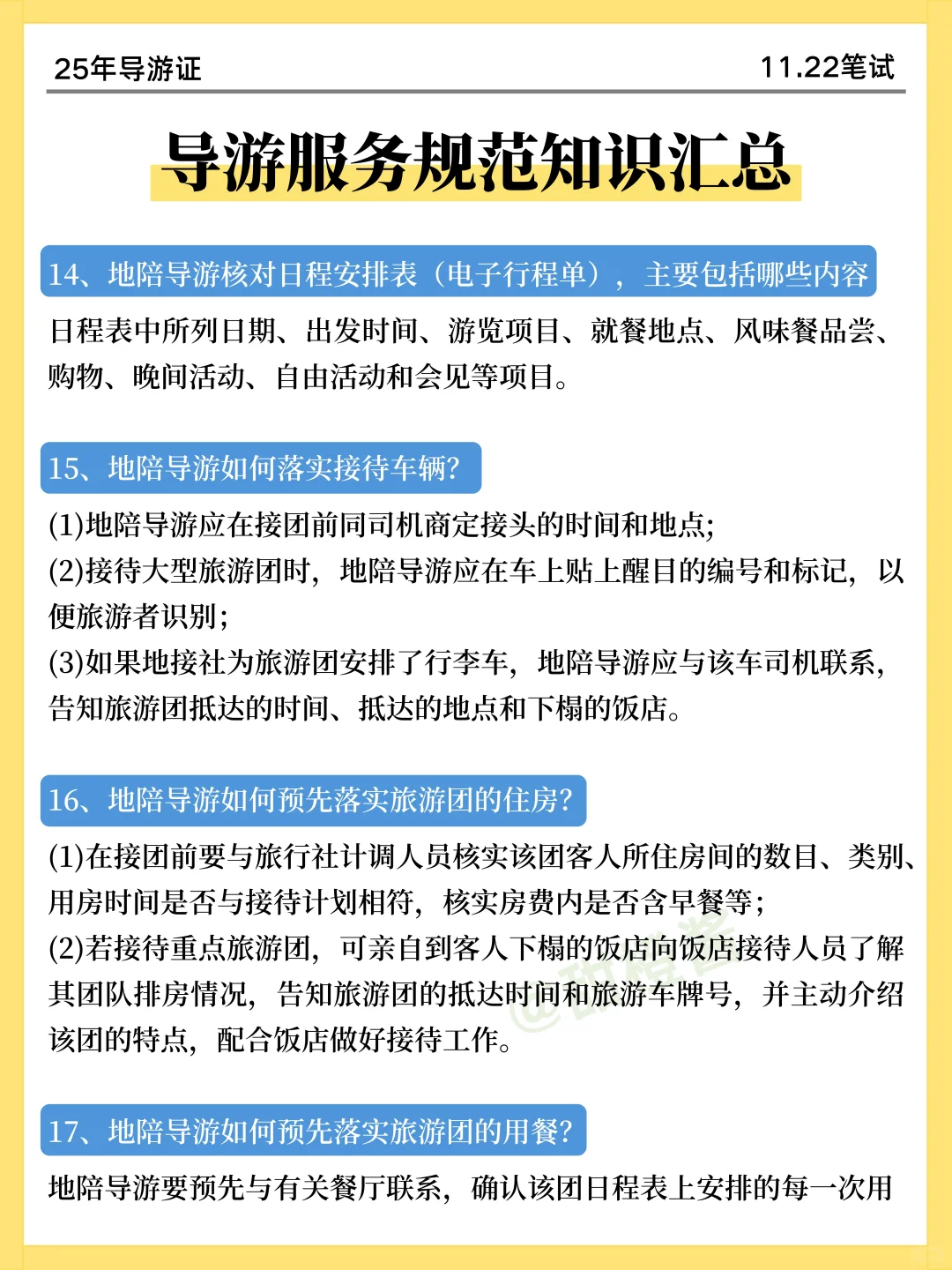 提醒一下！11.22导游证无非这9页纸，熬夜背
