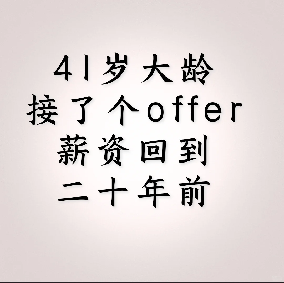 offer薪资和2007年一模一样