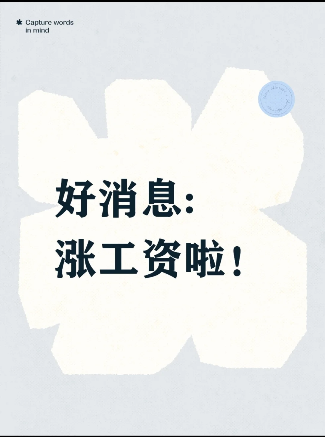 涨工资啦！