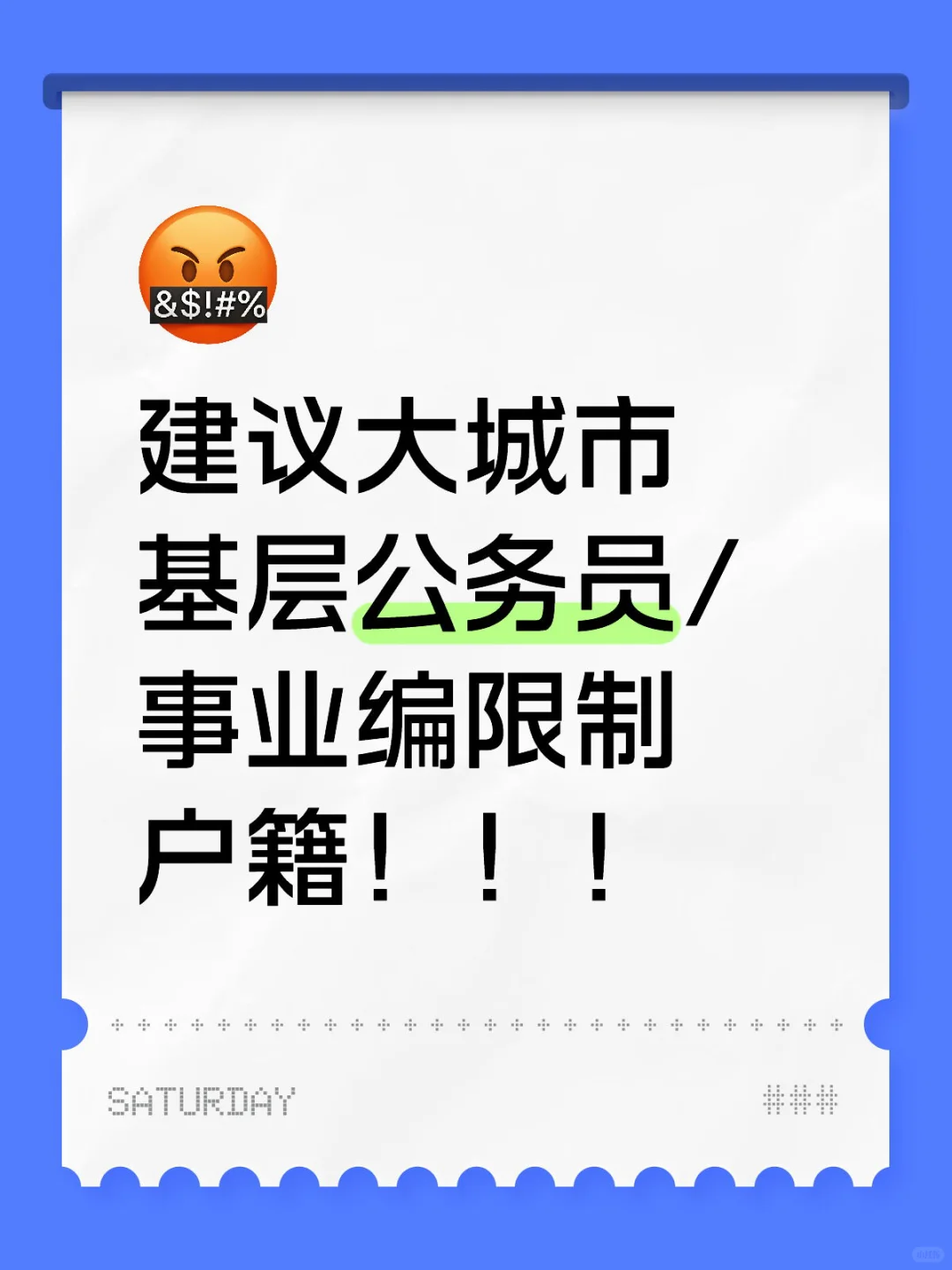 建议大城市基层公务员/事业编限制户籍