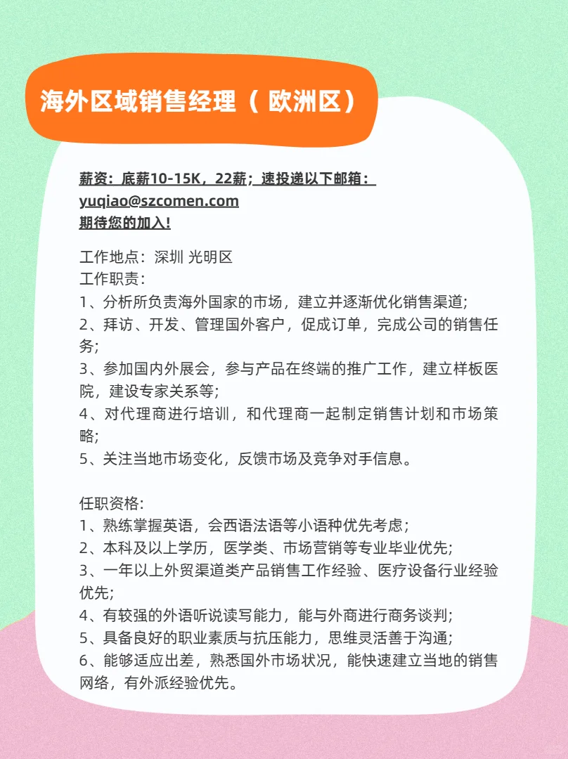 急聘海外区域销售经理（欧洲区）岗位