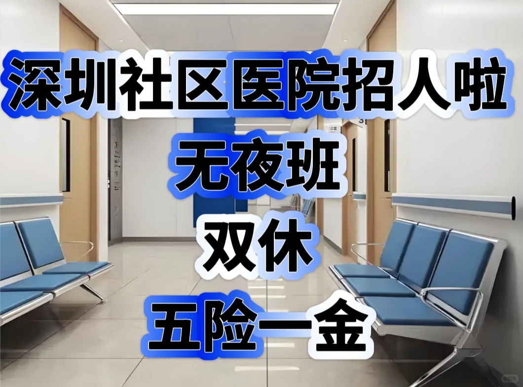 深圳社区医院招聘医师护士岗