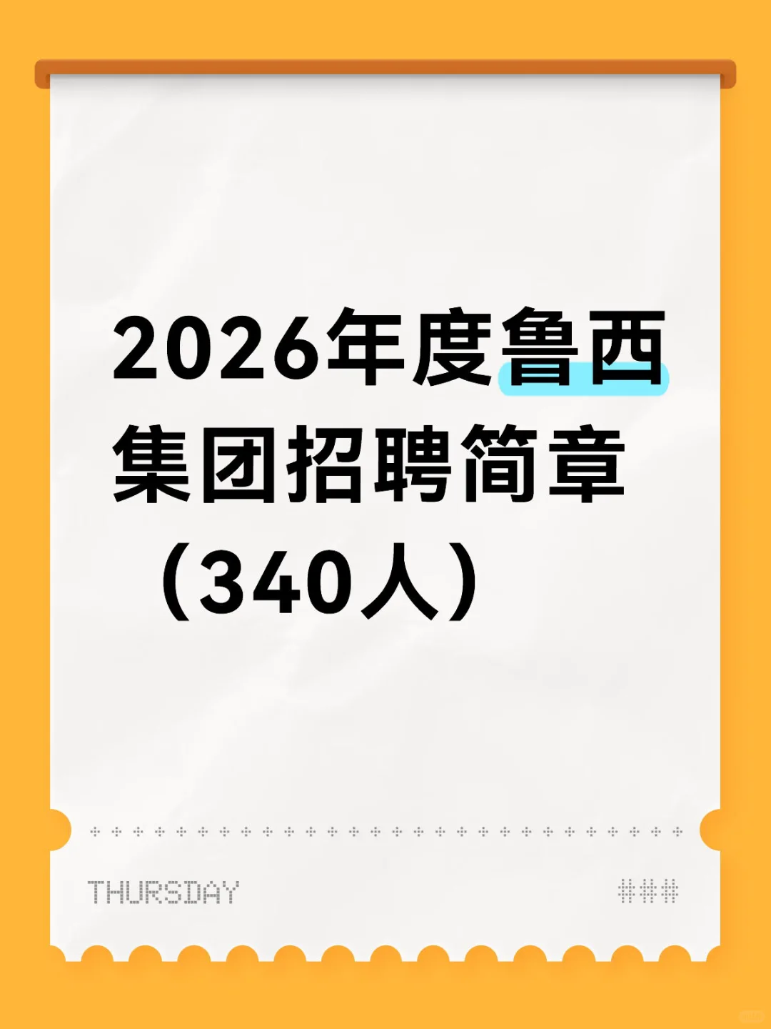 2026年度鲁西集团招聘简章（340人）本科有岗