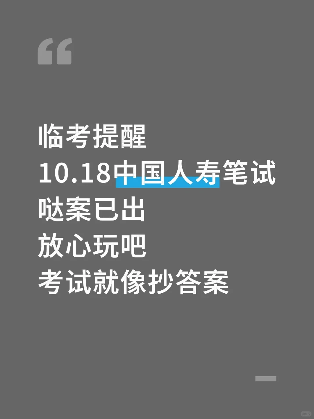 10.18中国人寿笔试哒案已出，放心玩吧