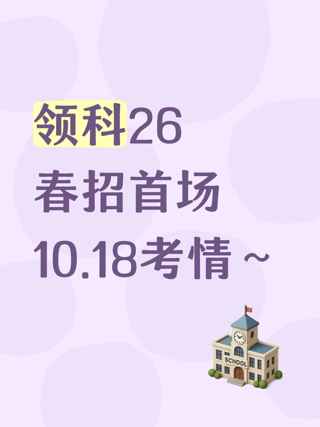 领科26春招10.18考情