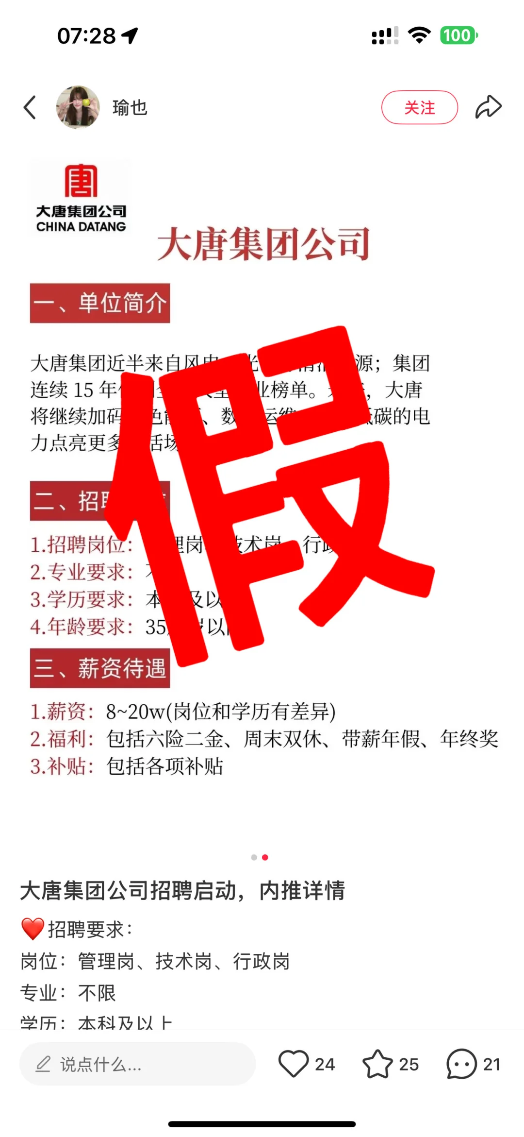 中国大唐集团招聘防骗避雷指南