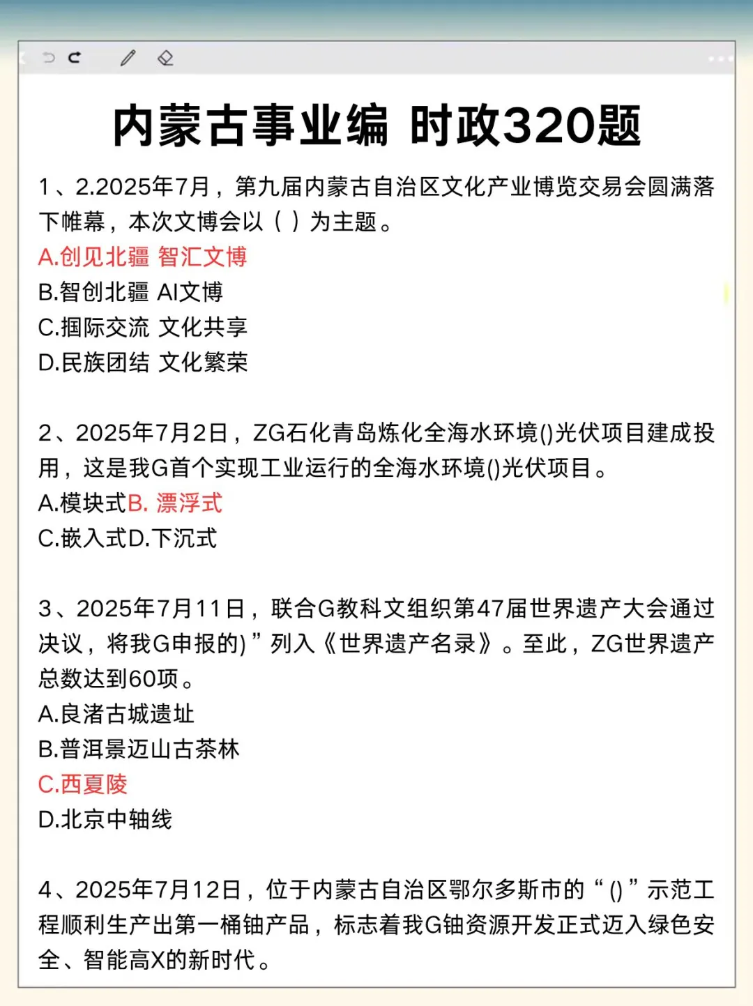 不算泄题吧？内蒙古事业编时政范围已出快背