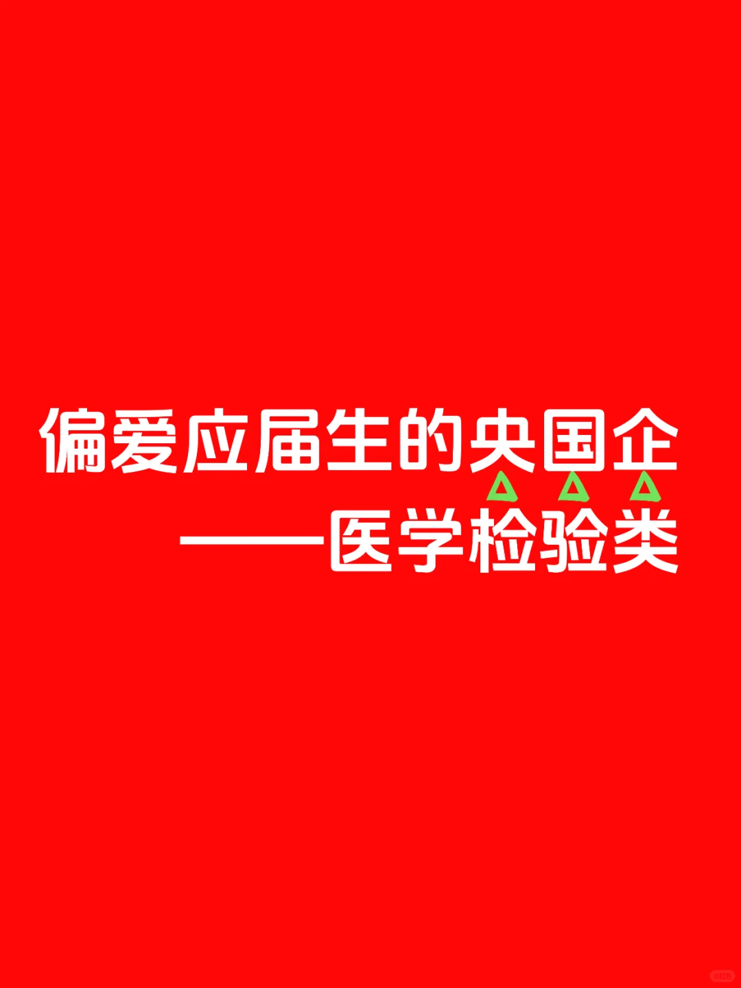 秋招必去的央国企（医学检验类）