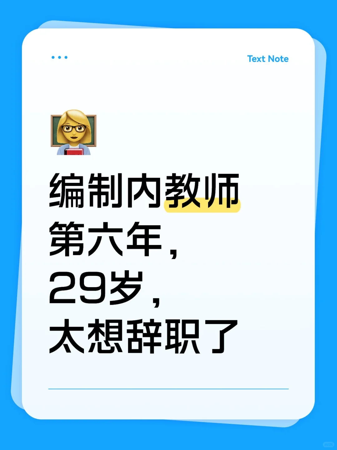 教师编辞职