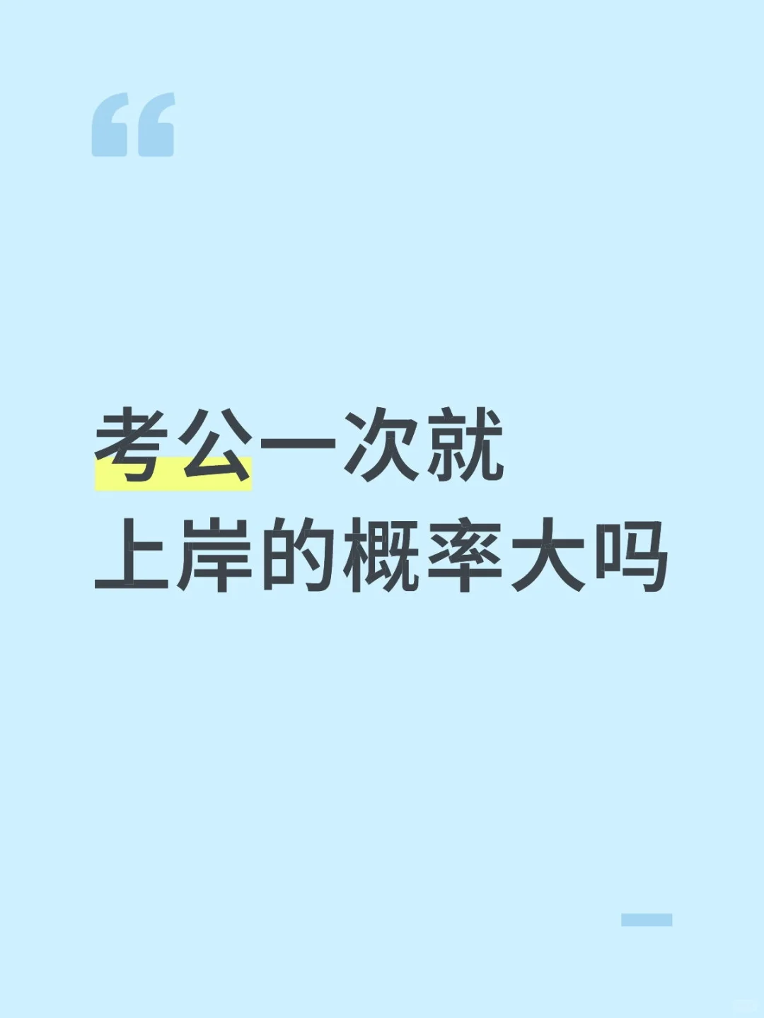 考公一次就上岸的概率大吗？