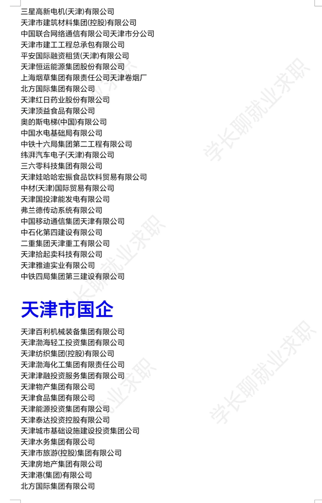 天津优秀公司汇总❗❗❗