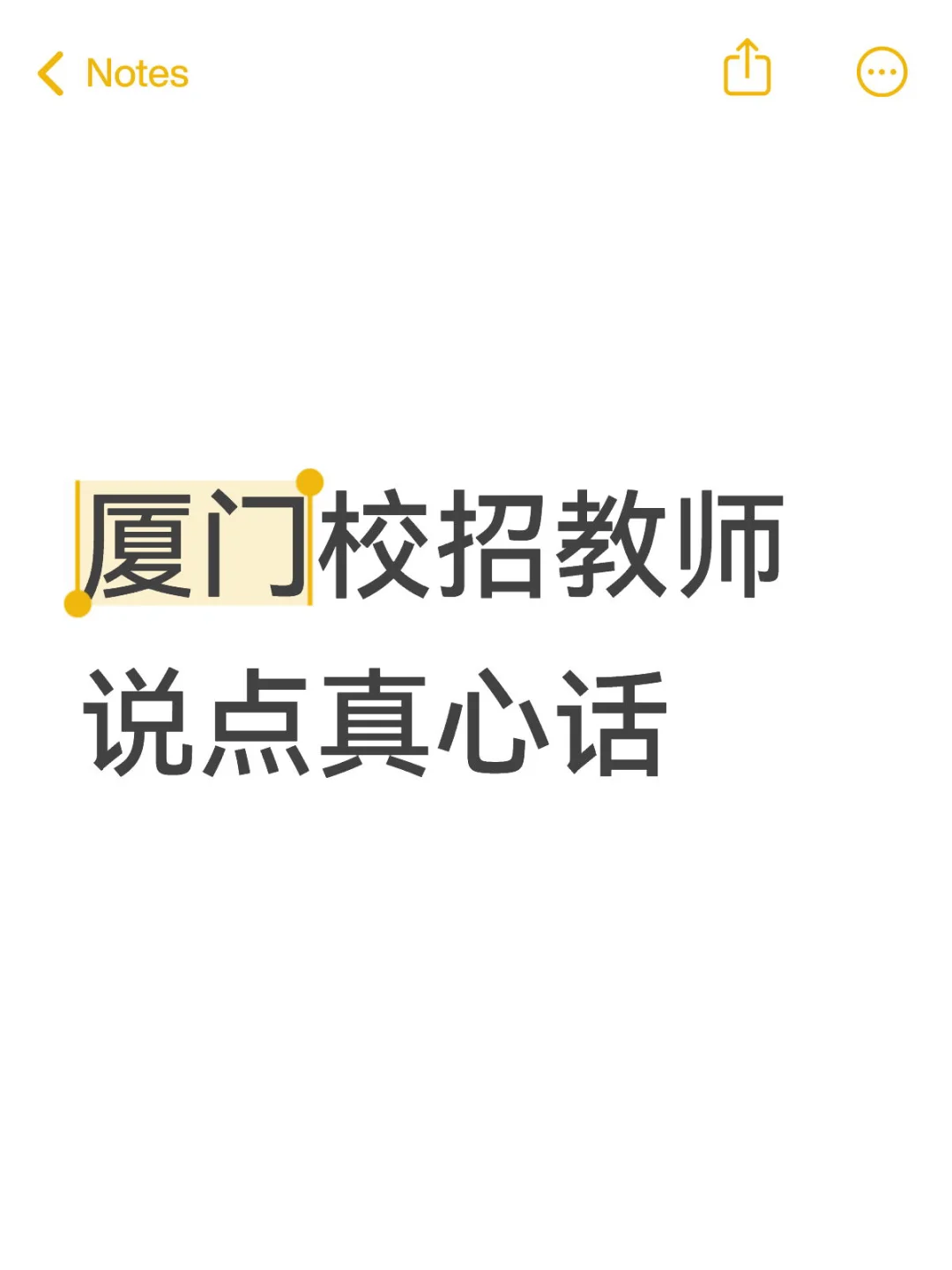 厦门校招教师说点真心话