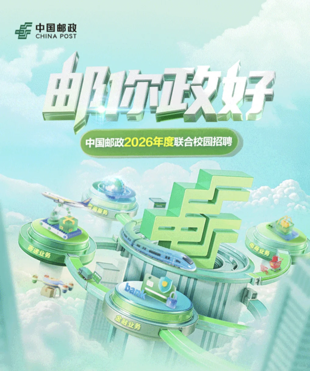 中国邮政2026面校招启动（24、25届可以关注）