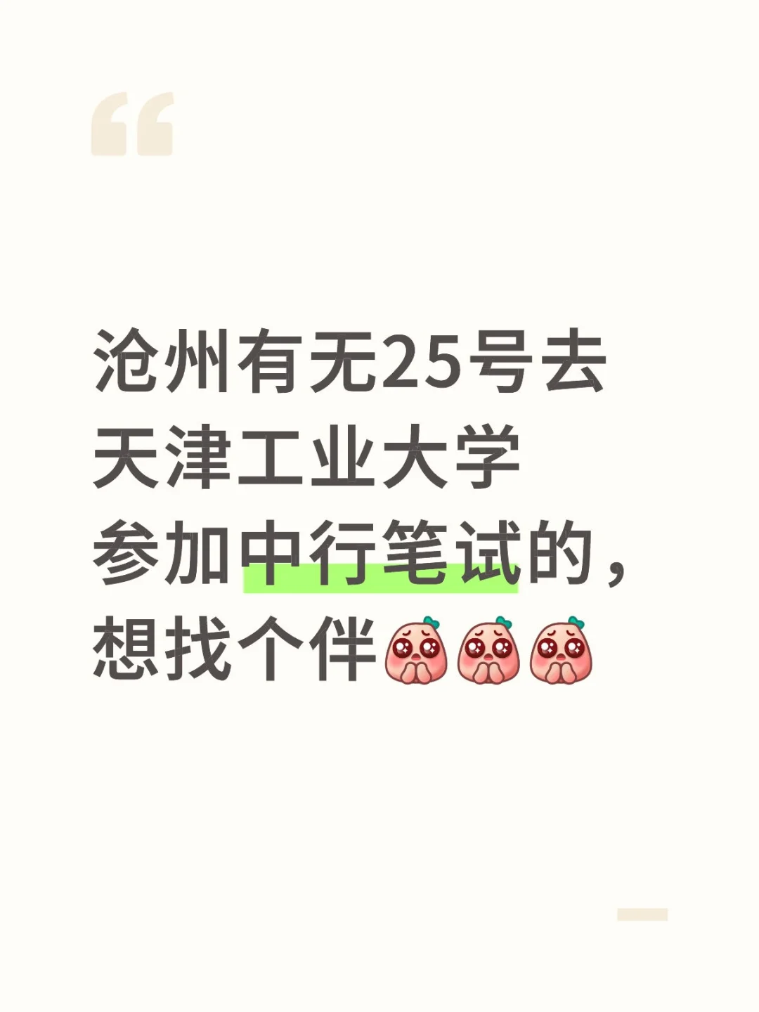 天津中行笔试找搭子