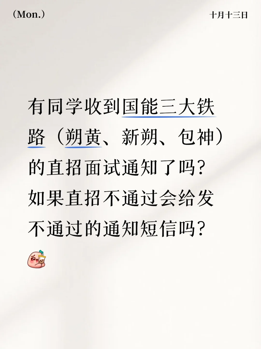 国家能源集团三大铁路直招通知发布了吗？
