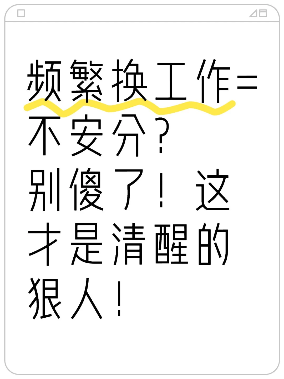 频繁换工作=不安分？别傻了！这才是清醒的狠