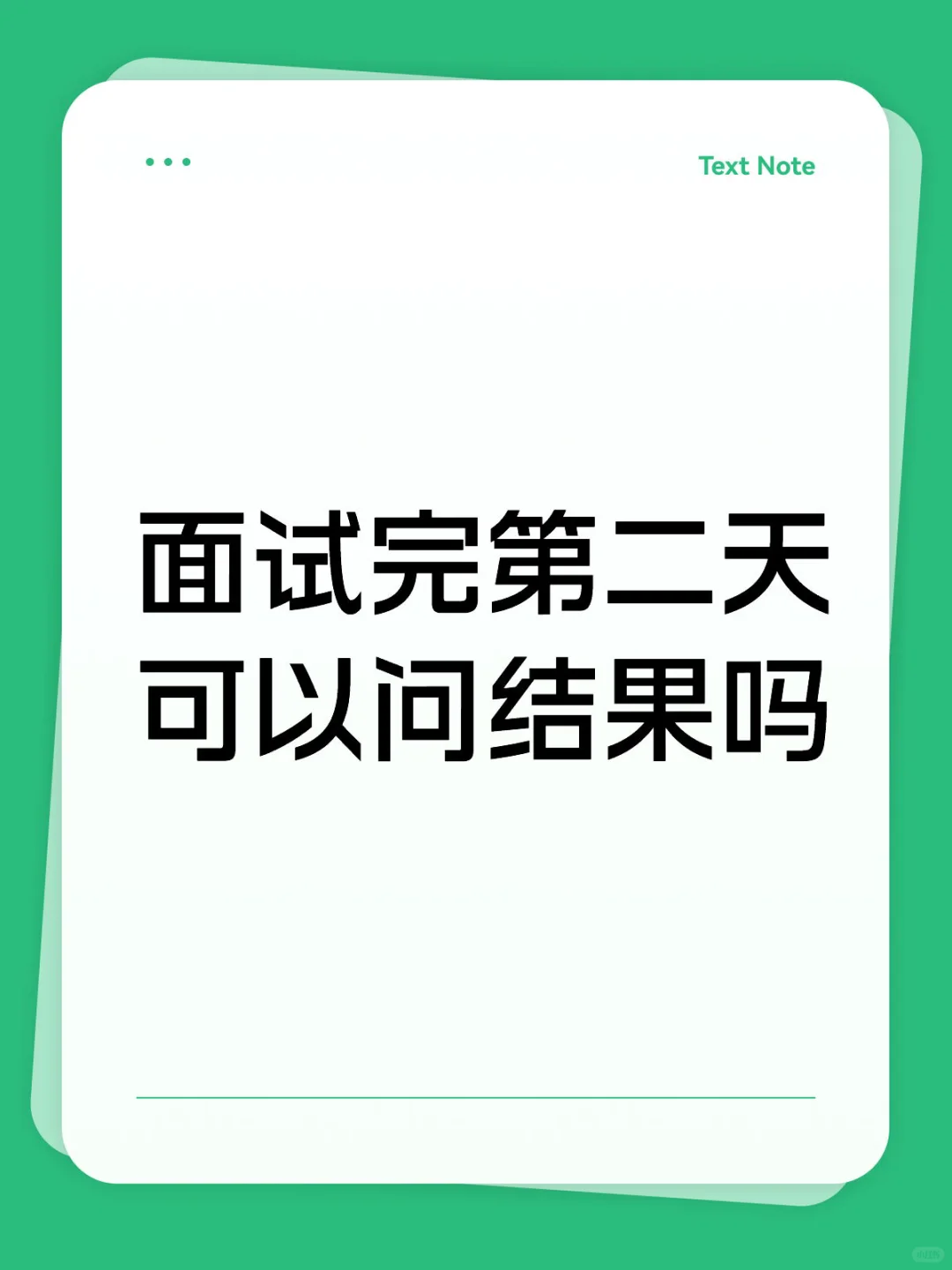面试结果需要询问吗