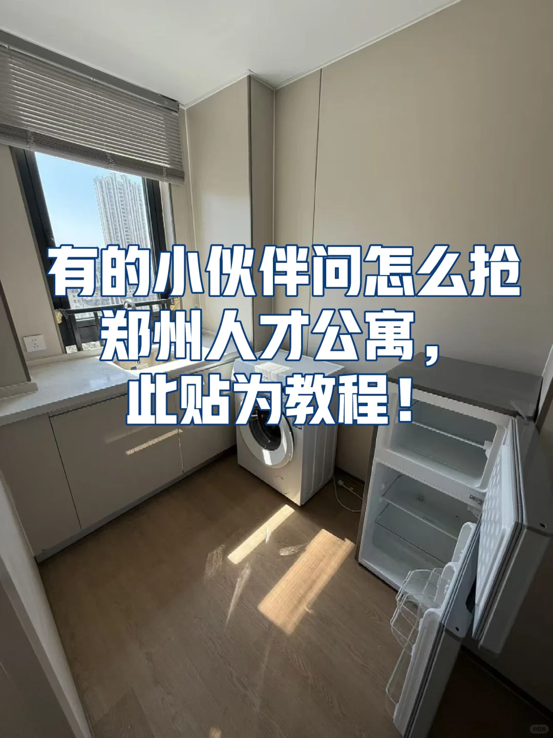 郑州人才公寓租房教程