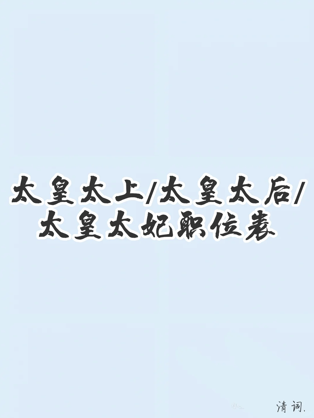 太皇太上/太皇太后/太皇太妃职位表