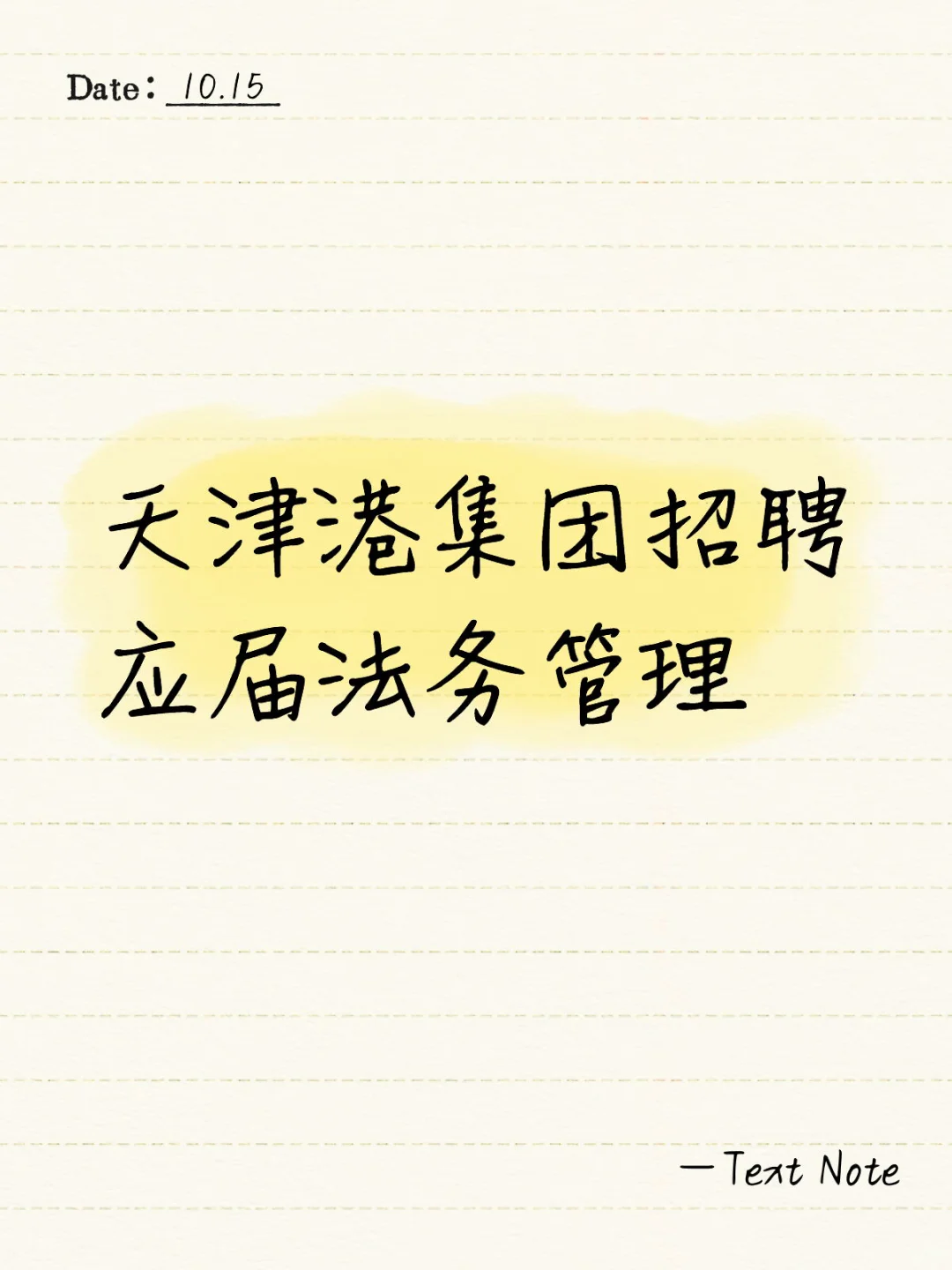 天津港集团招聘应届法务管理